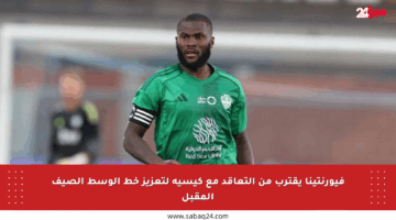 فيورنتينا يقترب من التعاقد مع كيسيه لتعزيز خط الوسط الصيف المقبل